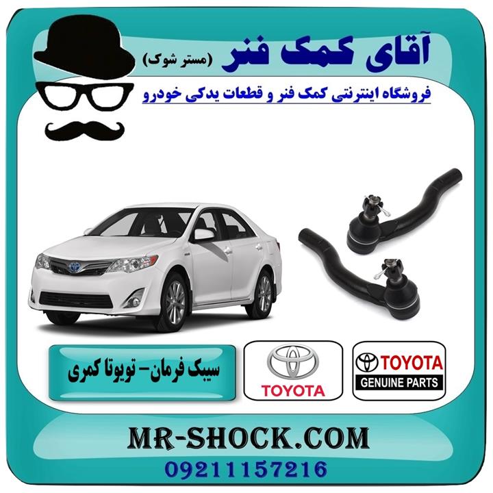 سیبک فرمان تویوتا کمری 2012-2015 برند اصلی تویوتا جنیون